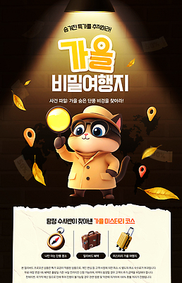 PSD 편집이미지 캐릭터 나뭇잎 세일 고양이 탐험 도전 손전등 즐거움 탐정 가을여행 찾기 프로모션 이미지편집 감정 여행 잎 포유류 모션 조명 이벤트 반려동물 가을 파일형식 식물 동물 계절