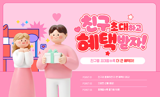 템플릿 감정 컨셉 관계 이벤트 파일형식 벡터 혜택 친구 초대 참여 프로모션 선물 정보 소통 즐거움 사람 행복 기회 AI파일 이미지템플릿