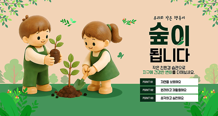 식물 템플릿 캠페인 자연 사람 환경 보호 사회이슈 심기 파일형식 벡터 나무심기 어린이 나무 흙 교육 메시지 성장 AI파일 이미지템플릿 실천 친환경 에코 자연보호 그린캠페인 환경보전