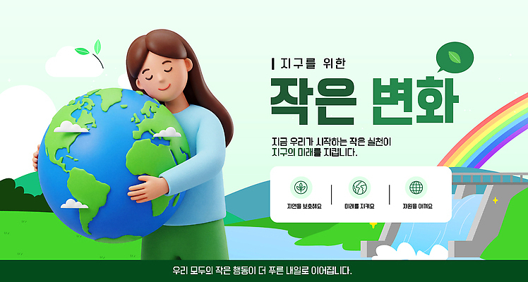 자연요소 식물 템플릿 캠페인 컨셉 자연 환경 보호 사회이슈 파일형식 벡터 지구 변화 사람 무지개 나무 실천 미래 메시지 생활 AI파일 이미지템플릿 친환경 에코 자연보호 그린캠페인 환경보전
