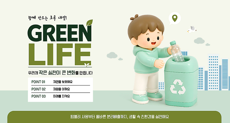 템플릿 캠페인 자연 재질 사람 환경 재활용 보호 사회이슈 파일형식 벡터 재활용품 분리수거 친환경 캐릭터 쓰레기 생태 어린이 교육 플라스틱 자원 노력 AI파일 이미지템플릿 실천 에코 자연보호 그린캠페인 환경보전