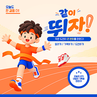 템플릿 옷 캠페인 컨셉 모션 건강 사람 파일형식 벡터 달리기 운동 청소년 트랙 야외 체육 기운 목표 운동복 AI파일 이미지템플릿 챌린지 러닝