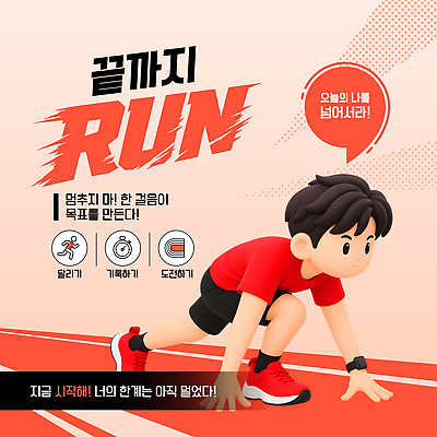 템플릿 감정 캠페인 신발 컨셉 모션 건강 사람 파일형식 벡터 남자 달리기 운동 목표 캐릭터 액션 스포츠 운동화 연습 즐거움 도전 AI파일 이미지템플릿 챌린지 러닝