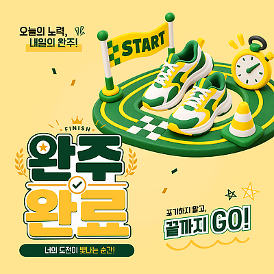 템플릿 캠페인 신발 컨셉 모션 건강 파일형식 벡터 운동화 시작 목표 도전 준비 운동 스포츠 완주 현재 상징 AI파일 이미지템플릿 챌린지 달리기 러닝