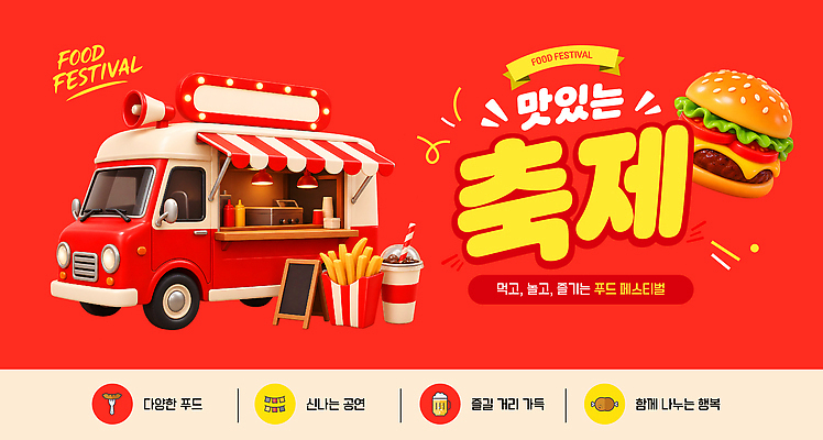템플릿 음식 디저트 이벤트 축제 식사 감자튀김 햄버거 맛 즐거움 푸드트럭 이미지템플릿 AI파일 감정 컨셉 감자 패스트푸드 트럭 튀김 파일형식 벡터 채소 자동차 인스턴트 육상교통 교통수단 교통
