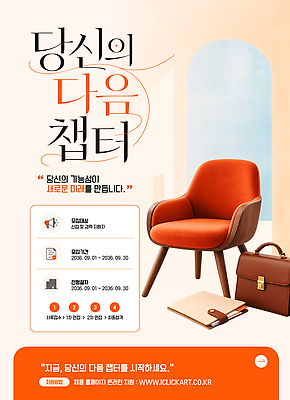 템플릿 디자인 의자 아이디어 목표 계획 평가 공모전 구인구직 참여 창의성 공개채용 하반기 이미지템플릿 AI파일 가구 컨셉 구직 구인 채용 파일형식 벡터 생활용품 비즈니스 오브젝트
