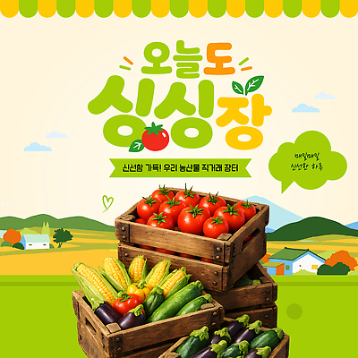 템플릿 건물 농산물 상자 거래 배송 파일형식 벡터 시장 채소 과일 나무상자 장보기 신선 주택 풍경 판매 지역 AI파일 이미지템플릿 로컬푸드 직거래