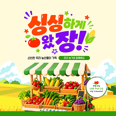 템플릿 농업 농산물 거래 배송 생태계 파일형식 벡터 가판대 시장 채소 과일 신선 지역 판매 수확 자연 환경 음식 AI파일 이미지템플릿 로컬푸드 직거래