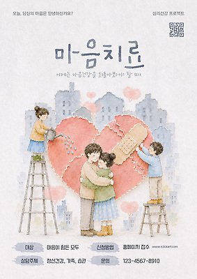 PSD 템플릿 어린이 수채화 사랑 모임 하트 반창고 그림 질감 안내서 지원 치유 프로그램 프로젝트 정신건강 정신상담 마음건강 이미지템플릿 모양 감정 건강 사람 치료 마음 의료용품 파일형식 의학 의료기기