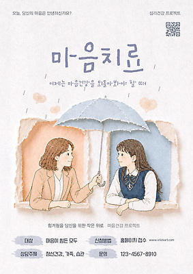 PSD 템플릿 여자 포스터 우산 청소년 수채화 안내 대화 정보 비 상담 질감 심리 지원 정신건강 정신상담 마음건강 이미지템플릿 자연요소 날씨 건강 말하기 사람 치료 마음 파일형식 의학 모션