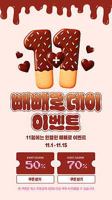 편집이미지 기념일 포스터 선물 사랑 세일 초콜릿 11월 쿠폰 빼빼로 빼빼로데이 소셜미디어 원플러스원 프로모션 이미지편집 AI파일 감정 데이이벤트 디저트 이벤트 날짜 막대과자 파일형식 벡터 음식 과자