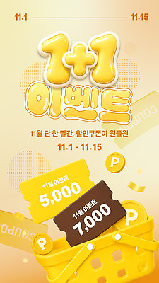 편집이미지 쇼핑 세일 거래 소비 상품 11월 고객 장바구니 서비스 쿠폰 결제 기간 원플러스원 할인혜택 프로모션 이미지편집 AI파일 이벤트 바구니 날짜 파일형식 벡터 혜택