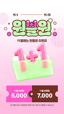 편집이미지 포스터 쇼핑 세일 11월 고객 알림 쿠폰 결제 원플러스원 할인쿠폰 프로모션 이미지편집 AI파일 이벤트 날짜 파일형식 벡터