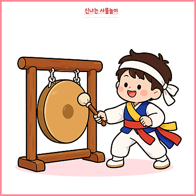 한국전통 손 문화 어린이 예술 연주 일러스트 국악 이벤트 소리 체험 전통의상 사물놀이 즐거움 징 프로그램 두드리기 국내일러스트 AI파일 전통 감정 음악 컨셉 모션 타악기 한국 국악기 사람 신체부위 전통놀이 전통공연 파일형식 벡터 아시아 악기 놀이 문화예술 공연 나라