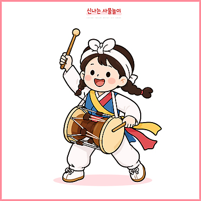 한국전통 옷 문화 어린이 연주 일러스트 국악 이벤트 축제 소리 춤 사물놀이 즐거움 장구 리듬 참여 국내일러스트 AI파일 전통 감정 음악 문화예술 타악기 한국 국악기 사람 전통놀이 전통공연 파일형식 벡터 아시아 악기 놀이 공연 나라