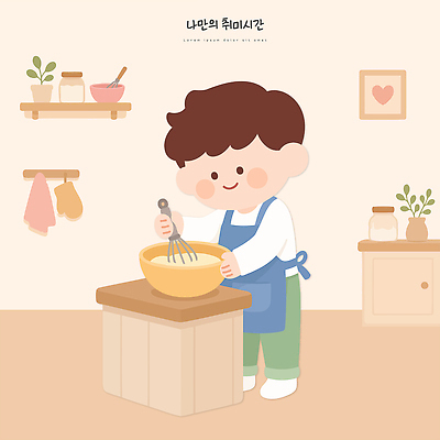 손 어린이 일러스트 재료 휴식 요리 웃음 취미 일상 주방 도구 즐거움 반죽 홈베이킹 솜씨 혼자 국내일러스트 AI파일 감정 컨셉 표정 사람 라이프 신체부위 제빵 파일형식 벡터 생활 제과제빵
