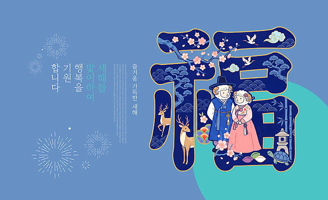 PSD 편집이미지 전통 디자인 명절 꽃 행복 문화 예술 새해 한국 설날 기도 양띠 복 한복 연하장 그림 이미지편집 정미년 식물 한국전통 기념일 감정 아시아 카드_감사 한자 십이지신 양 전통의상 파일형식 2027년 문자 나라 포유류 이벤트 연도 동물