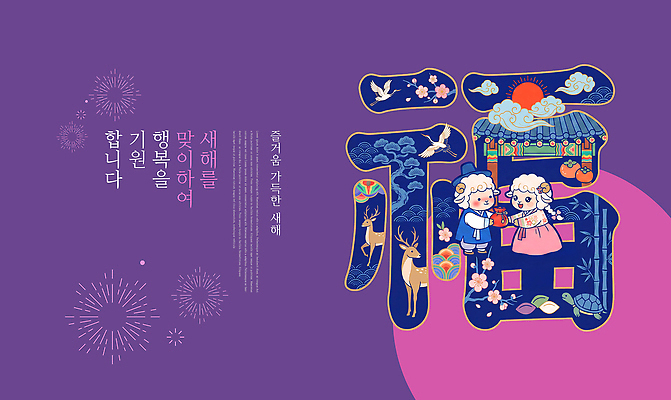 PSD 편집이미지 전통 디자인 행복 문화 새해 한국 축제 기도 양띠 복 한복 연하장 그림 소원 이미지편집 정미년 한국전통 감정 아시아 카드_감사 한자 십이지신 양 전통의상 파일형식 2027년 문자 나라 포유류 연도 동물