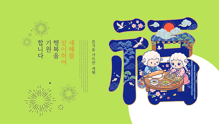 PSD 편집이미지 전통 행복 음식 새해 함께함 요리 기도 축하 양띠 복 한복 연하장 즐거움 이미지편집 정미년 한국전통 감정 컨셉 카드_감사 한자 십이지신 양 전통의상 파일형식 2027년 문자 포유류 한국 연도 동물 아시아 나라