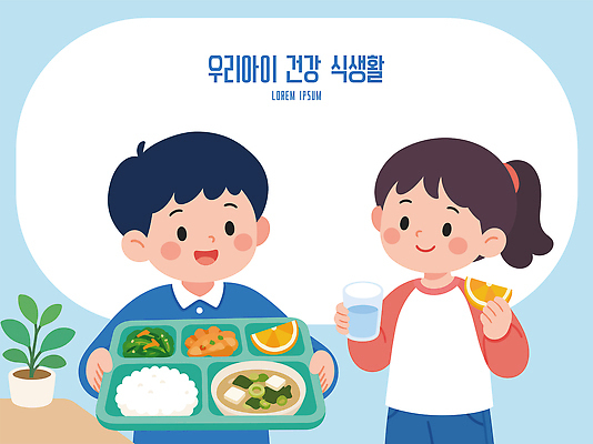 음료 어린이 음식 채소 과일 일러스트 쟁반 건강 친구 식사 나눔 건강식 식생활 Rice Meal Happiness Lemon Salad Orange Lunch 국내일러스트 AI파일 관계 사람 파일형식 벡터