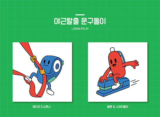 캐릭터 일러스트 사무실 장난감 볼펜 사무용품 작업 스테이플러 즐거움 테이프 일러캐릭터 AI파일 감정 비즈니스 문구용품 펜 파일형식 벡터 필기구 오브젝트