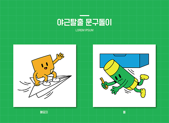 캐릭터 일러스트 놀이 열쇠 색연필 장난감 메모지 풀 종이비행기 즐거움 정사각형 일러캐릭터 AI파일 도형 감정 학용품 사무용품 종이접기 파일형식 벡터 종이 문구용품 접기 모션 오브젝트