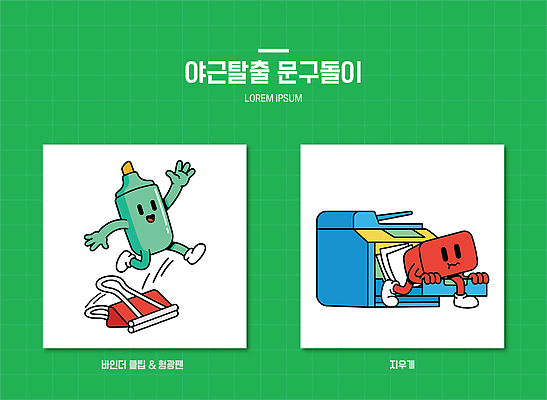 캐릭터 일러스트 탈출 즐거움 지우개 형광펜 야근 서류집게 일러캐릭터 AI파일 감정 컨셉 비즈니스 학용품 집게 펜 업무 파일형식 벡터 문구용품 필기구 작업 오브젝트