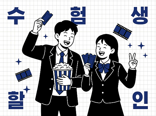 학생 여자 남자 교복 일러스트 청소년 표정 웃음 손짓 이벤트 두명 친구 기쁨 만남 티켓 영화관 영화 즐거움 수험생 팝콘 수능할인 국내일러스트 AI파일 옷 감정 컨셉 관계 모션 고등학생 문화예술 사람 세일 수능 극장 파일형식 벡터 시험 교육
