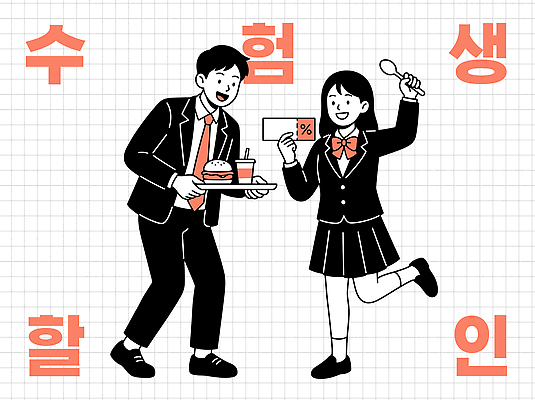 학생 여자 남자 교복 음료 일러스트 청소년 미소 친구 세일 식사 햄버거 즐거움 쿠폰 수험생 소통 수능할인 국내일러스트 AI파일 옷 감정 컨셉 관계 고등학생 패스트푸드 표정 사람 수능 파일형식 벡터 시험 인스턴트 교육 음식