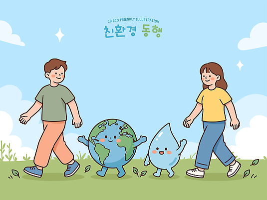 여자 교육 남자 지구 일러스트 자연 미소 친구 걷기 자연보호 환경 물방울 친환경 동행 소통 국내일러스트 AI파일 컨셉 관계 모션 표정 사람 보호 생태계 파일형식 벡터