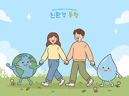 식물 캐릭터 여자 남자 행복 지구 일러스트 자연 하늘 사람 물 친구 걷기 자연보호 환경 손잡기 물방울 보호 친환경 동행 국내일러스트 AI파일 자연요소 감정 컨셉 관계 모션 생태계 파일형식 벡터