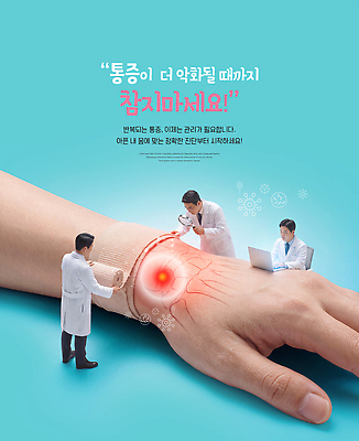 PSD 편집이미지 신체 의학 건강 관리 경고 사람 치료 고통 환자 의사 손목 시술 방법 의료성형뷰티 이미지편집 감정 신체부위 의료진 파일형식 직업