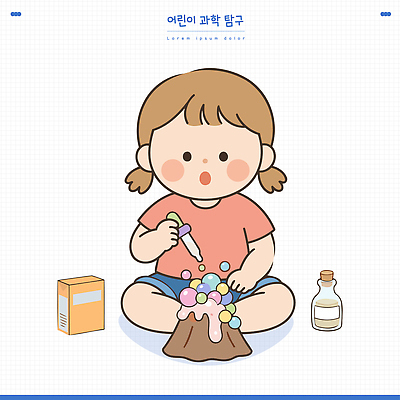손 어린이 과학 일러스트 놀이 실험 학습 도전 체험 결과 스포이트 즐거움 호기심 화산 만들기 창의성 과탐 국내일러스트 AI파일 교육 감정 컨셉 모션 산 사람 신체부위 피펫 파일형식 벡터 실험기구