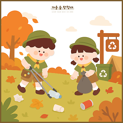 어린이 단풍 일러스트 자연 봉투 집게 야외 환경 재활용 캠핑 쓰레기통 가을 오염 쓰레기 숲 청소 정리 쓰레기줍기 탐험대 국내일러스트 AI파일 계절 잎 레저 사람 탐험 친환경 생태계 파일형식 벡터 줍기 식물 모션