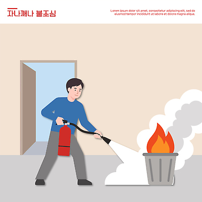 남자 일러스트 불 안전 방 쓰레기통 응급 긴급 연기 위험 소방 화재 소화기 불조심 화재예방 소방교육 국내일러스트 AI파일 자연요소 교육 컨셉 사람 안전장비 사건 예방 파일형식 벡터 장비