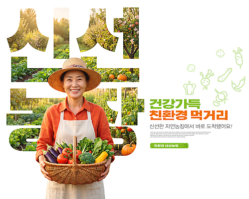 PSD 편집이미지 여자 채소 자연 건강 초록색 농작물 농장 바구니 농사 수확 신선 농부 친환경 자원 의료성형뷰티 이미지편집 직업 컬러 농업 사람 환경 생태계 파일형식 산업