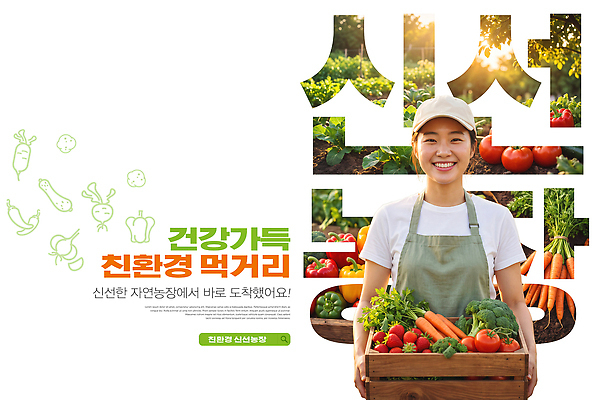 PSD 편집이미지 여자 농업 채소 자연 건강 초록색 농작물 농장 바구니 환경 수확 신선 농부 비타민 의료성형뷰티 이미지편집 직업 산업 컬러 사람 생태계 영양소 파일형식