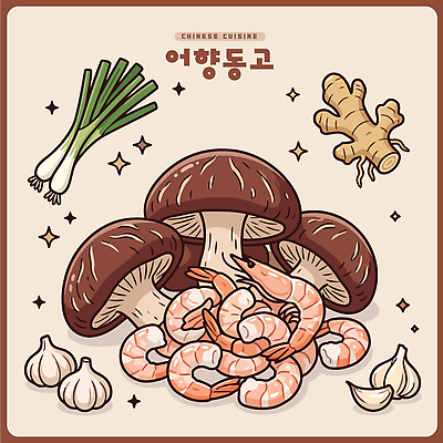 음식 채소 일러스트 재료 주방용품 새우 건강 마늘 요리 중식 식사 맛 수프 해산물 파 표고버섯 생강 어향동고 국내일러스트 AI파일 생활용품 컨셉 갑각류 버섯 파일형식 벡터 동물 오브젝트