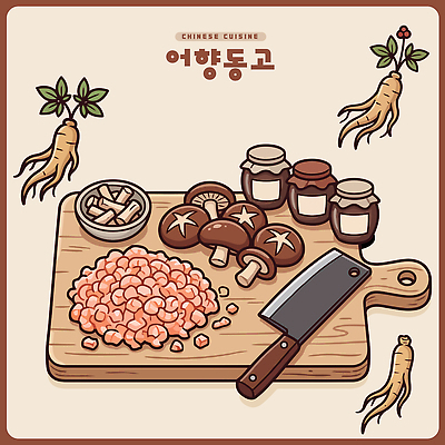 전통 음식 채소 일러스트 식재료 재료 주방용품 새우 도마 요리 중식 버섯 조미료 칼 인삼 준비 손질 생강 어향동고 국내일러스트 AI파일 생활용품 갑각류 삼 향미료 파일형식 벡터 동물 양념 오브젝트