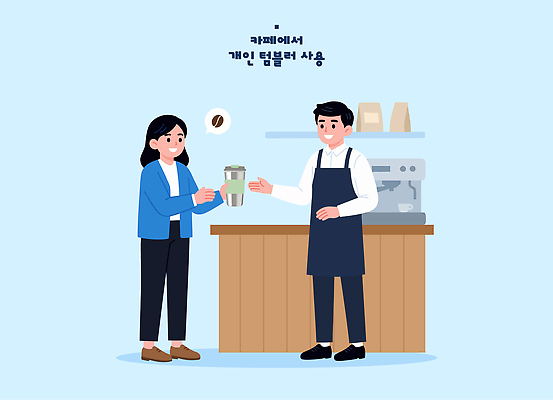 커피 음료 일러스트 친절 대화 미소 일상 카페 커피잔 커피메이커 고객 서비스 바리스타 국내일러스트 AI파일 직업 잔 표정 말하기 라이프 상점 커피용품 파일형식 벡터 식기 모션 생활 오브젝트