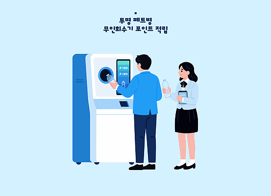 여자 남자 일러스트 일상 환경 기계 재활용 페트병 분리배출 책임감 처리 국내일러스트 AI파일 컨셉 사람 라이프 병 친환경 파일형식 벡터 식기 생활