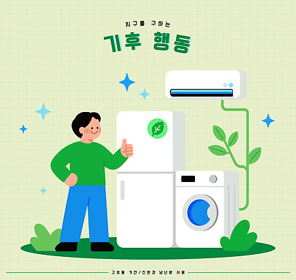남자 일러스트 날씨 웃음 생활 파란색 환경 가전제품 에너지 절약 소비 그림 에코 친환경 냉장고 세탁기 습관 스타일 국내일러스트 AI파일 컬러 컨셉 표정 사람 파일형식 벡터