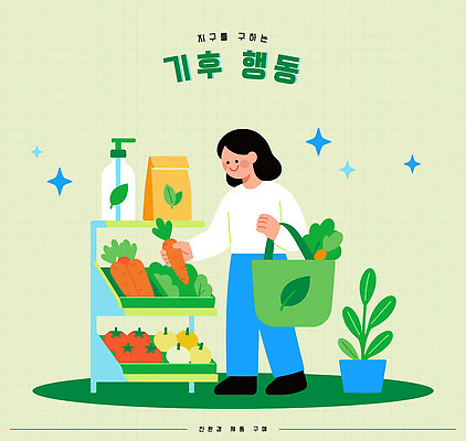 지구 음식 채소 과일 일러스트 날씨 선반 아이디어 사람 농작물 쇼핑 환경 상점 신선 선택 보호 상품 장바구니 에코 기후변화 국내일러스트 AI파일 가구 컨셉 농업 바구니 변화 파일형식 벡터 산업 생활용품 오브젝트