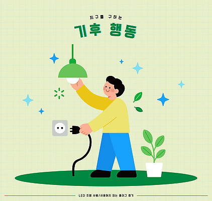 식물 별 일러스트 날씨 조명 사람 장식 환경 에너지 전원 코드 보호 전기에너지 연결 에코 친환경 설치 실천 국내일러스트 AI파일 자연요소 컨셉 파일형식 벡터