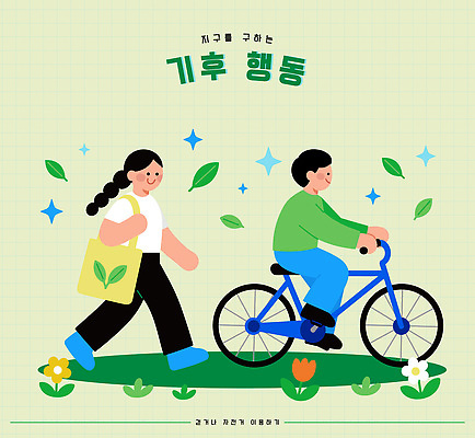 교육 꽃 일러스트 자연 날씨 건강 소녀 소년 걷기 환경 자전거 에너지 풀 변화 알림 에코 국내일러스트 AI파일 식물 여자 남자 어린이 컨셉 모션 바이크 생태계 파일형식 벡터 육상교통 사람 교통수단 교통