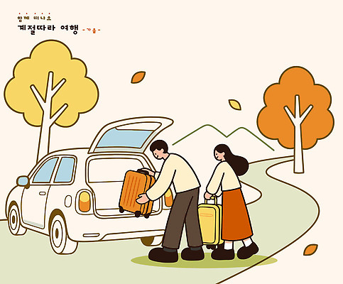 나무 여자 남자 길 여행 이동 가방 일러스트 가족 자동차 휴가 풍경 친구 드라이브 짐 가을 즐거움 준비 출발 국내일러스트 AI파일 식물 잡화 계절 감정 육상교통 컨셉 관계 사람 운전 파일형식 벡터 교통수단 모션 교통