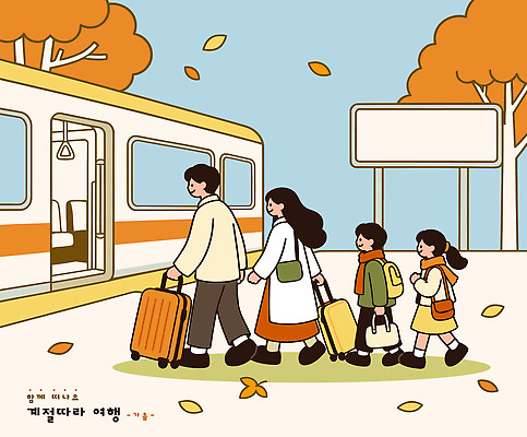 나무 여행 이동 낙엽 가방 일러스트 가족 함께함 풍경 여러명 기차 짐 가을 기다림 외출 출발 기차역 국내일러스트 AI파일 식물 잡화 계절 육상교통 다수 컨셉 잎 관계 모션 대중교통 사람 역 파일형식 벡터 교통수단 교통시설 교통 시설