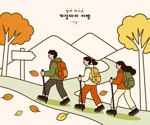 나무 여행 일러스트 배낭 자연 지팡이 산 사람 풍경 친구 운동 걷기 등산 모임 가을 그룹 즐거움 산길 도보 국내일러스트 AI파일 식물 계절 감정 길 가방 관계 모션 건강 트래킹 생태계 파일형식 벡터 잡화 레저