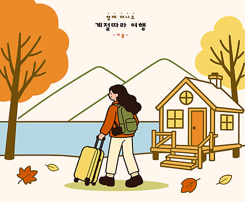 나무 여자 길 여행 이동 가방 일러스트 자연 산 주택 풍경 물 강 소풍 노란색 트래킹 자유 가을 즐거움 국내일러스트 AI파일 자연요소 식물 잡화 계절 감정 컬러 컨셉 레저 사람 건물 야외활동 생태계 파일형식 벡터 건축물 건축