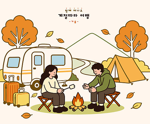 나무 커피 여행 의자 일러스트 자연 불꽃 산 텐트 사람 야외 친구 여행가방 캠핑 가을 편안함 모닥불 즐거움 국내일러스트 AI파일 식물 계절 감정 음료 가구 가방 관계 불 레저 캠핑도구 감각 생태계 파일형식 벡터 자연요소 잡화 생활용품 도구 오브젝트